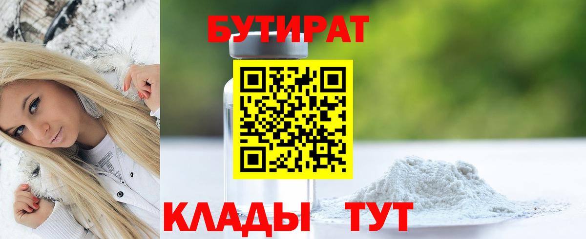 БУТИРАТ бутик Шарыпово